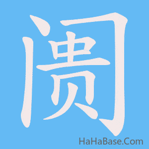 《阓》的筆順動畫寫字動畫演示