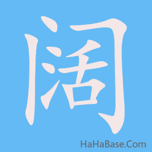 《阔》的筆順動畫寫字動畫演示