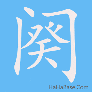 《阕》的筆順動畫寫字動畫演示