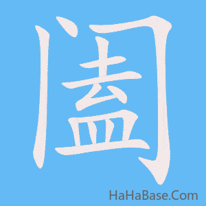 《阖》的筆順動畫寫字動畫演示