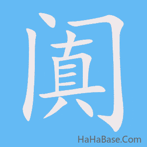 《阗》的筆順動畫寫字動畫演示