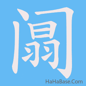 《阘》的筆順動畫寫字動畫演示