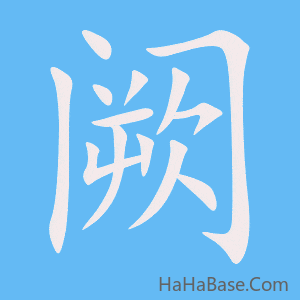 《阙》的筆順動畫寫字動畫演示