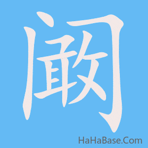 《阚》的筆順動畫寫字動畫演示