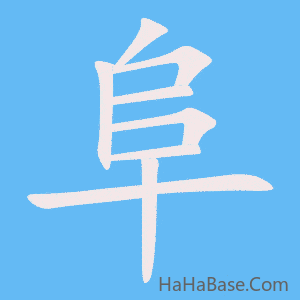 《阜》的筆順動畫寫字動畫演示