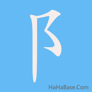 《阝》的筆順動畫寫字動畫演示