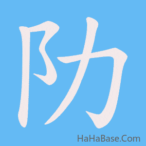 《阞》的筆順動畫寫字動畫演示