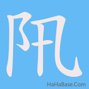 《阠》的筆順動畫寫字動畫演示