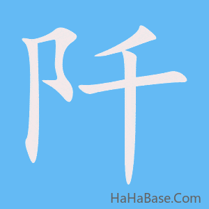 《阡》的筆順動畫寫字動畫演示