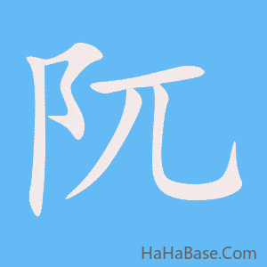 《阢》的筆順動畫寫字動畫演示