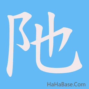 《阤》的筆順動畫寫字動畫演示