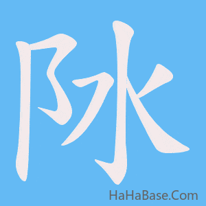 《阥》的筆順動畫寫字動畫演示