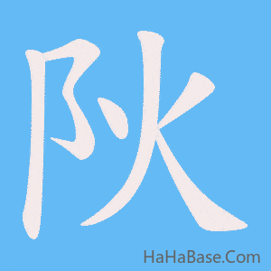 《阦》的筆順動畫寫字動畫演示