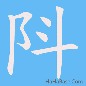《阧》的筆順動畫寫字動畫演示