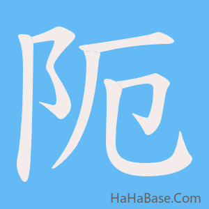 《阨》的筆順動畫寫字動畫演示