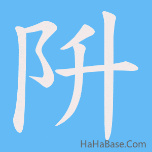 《阩》的筆順動畫寫字動畫演示