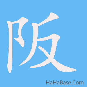 《阪》的筆順動畫寫字動畫演示