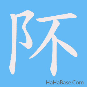 《阫》的筆順動畫寫字動畫演示
