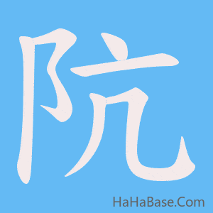 《阬》的筆順動畫寫字動畫演示
