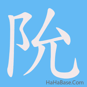 《阭》的筆順動畫寫字動畫演示