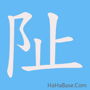 《阯》的筆順動畫寫字動畫演示
