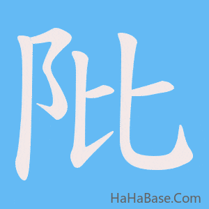 《阰》的筆順動畫寫字動畫演示