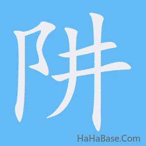 《阱》的筆順動畫寫字動畫演示