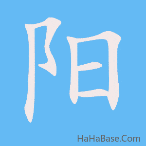 《阳》的筆順動畫寫字動畫演示