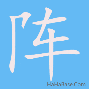 《阵》的筆順動畫寫字動畫演示