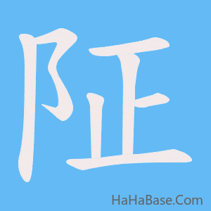 《阷》的筆順動畫寫字動畫演示