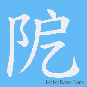《阸》的筆順動畫寫字動畫演示