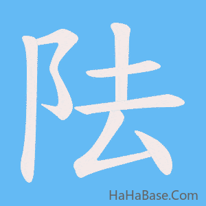 《阹》的筆順動畫寫字動畫演示