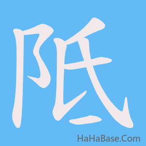 《阺》的筆順動畫寫字動畫演示