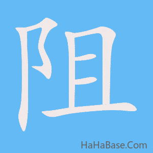 《阻》的筆順動畫寫字動畫演示