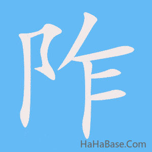 《阼》的筆順動畫寫字動畫演示