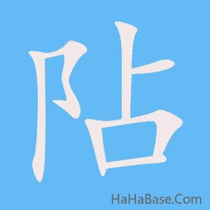 《阽》的筆順動畫寫字動畫演示