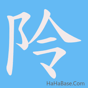 《阾》的筆順動畫寫字動畫演示