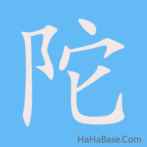 《陀》的筆順動畫寫字動畫演示