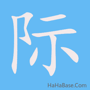 《际》的筆順動畫寫字動畫演示