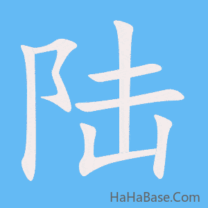 《陆》的筆順動畫寫字動畫演示