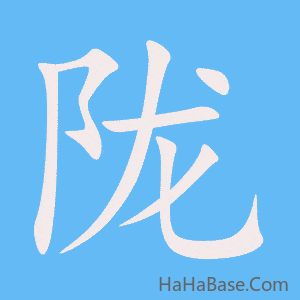 《陇》的筆順動畫寫字動畫演示