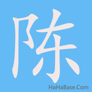 《陈》的筆順動畫寫字動畫演示