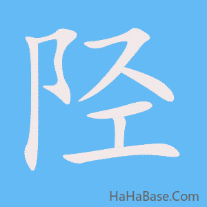 《陉》的筆順動畫寫字動畫演示