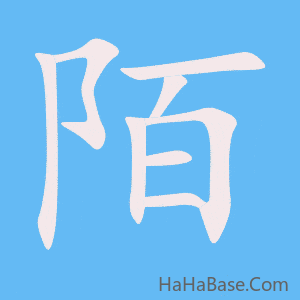 《陌》的筆順動畫寫字動畫演示
