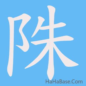 《陎》的筆順動畫寫字動畫演示