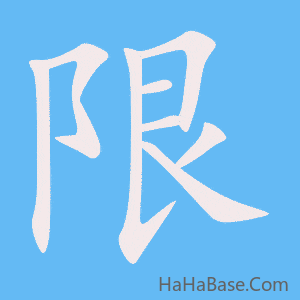《限》的筆順動畫寫字動畫演示