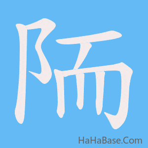 《陑》的筆順動畫寫字動畫演示