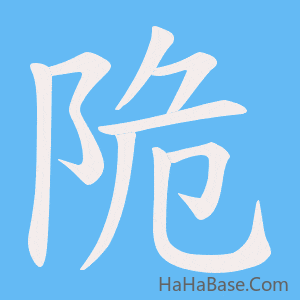 《陒》的筆順動畫寫字動畫演示