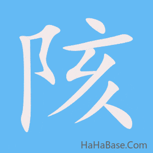 《陔》的筆順動畫寫字動畫演示