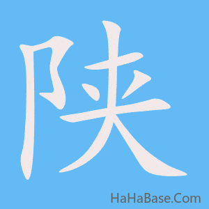 《陕》的筆順動畫寫字動畫演示